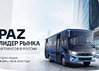 ПАЗ сохраняет лидерство на рынке автобусов — итоги первого полугодия 2026