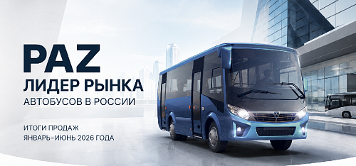 ПАЗ сохраняет лидерство на рынке автобусов — итоги первого полугодия 2026