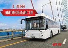 Поздравление с Днём автомобилиста 2024 г.