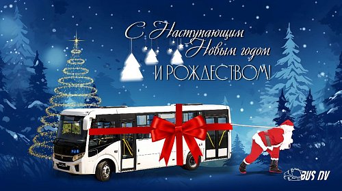 Поздравляем с Новым годом!